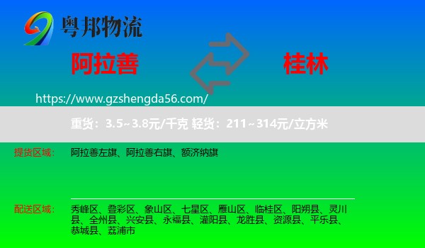 阿拉善盟到桂林物流