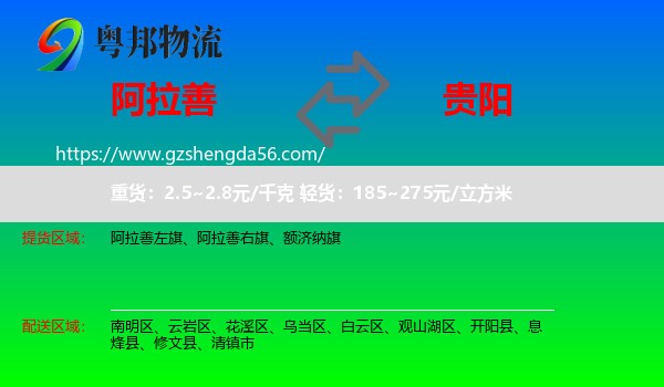 阿拉善盟到贵阳专线