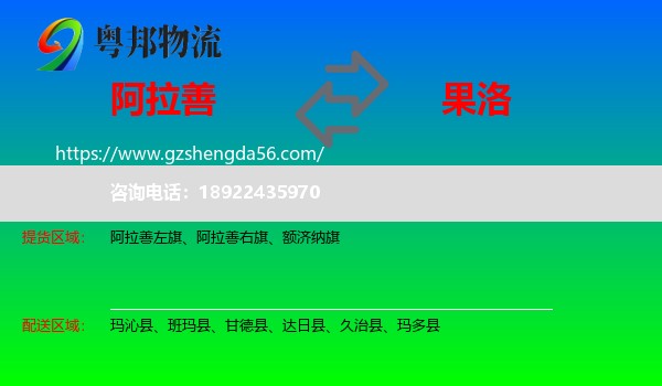 阿拉善盟到果洛物流