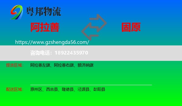 阿拉善盟到固原物流