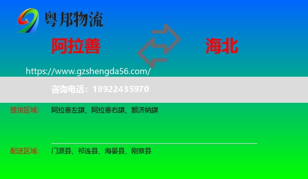 阿拉善盟到海北物流