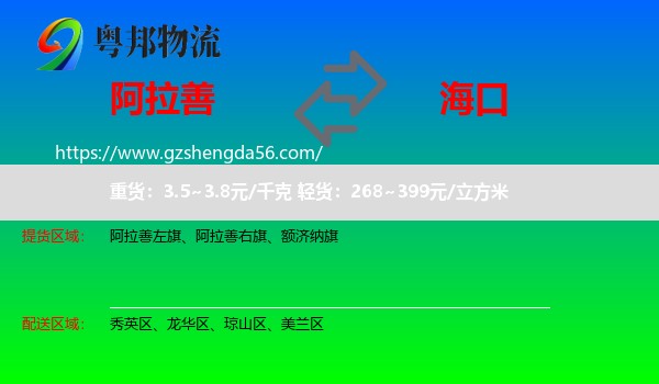 阿拉善盟到海口专线