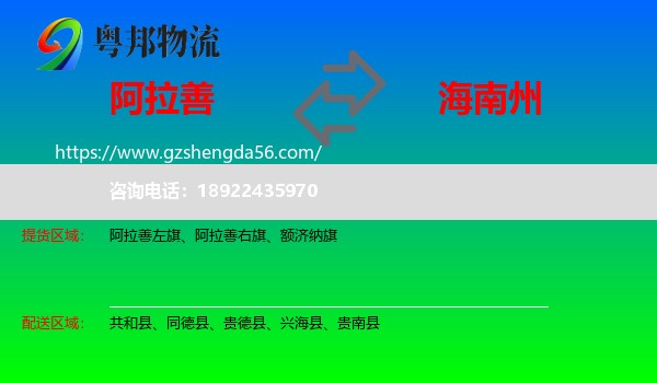阿拉善盟到海南州物流