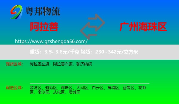 阿拉善盟到海珠区物流专线