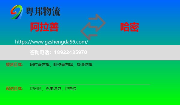 阿拉善盟到哈密物流