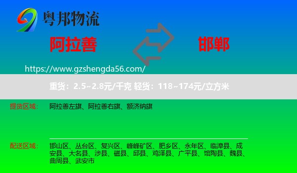阿拉善盟到邯郸物流