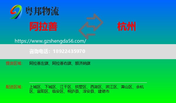 阿拉善盟到杭州专线