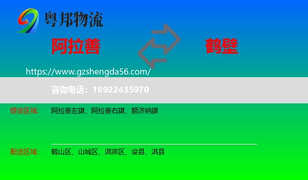阿拉善盟到鹤壁物流