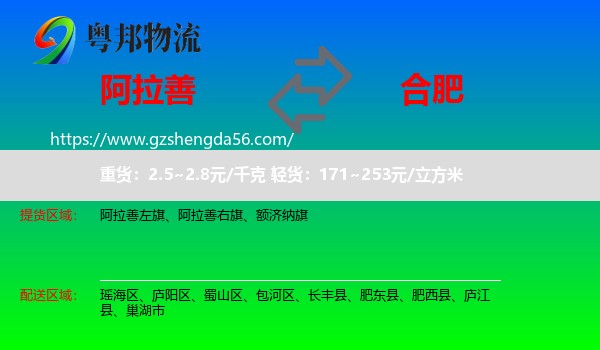 阿拉善盟到合肥专线