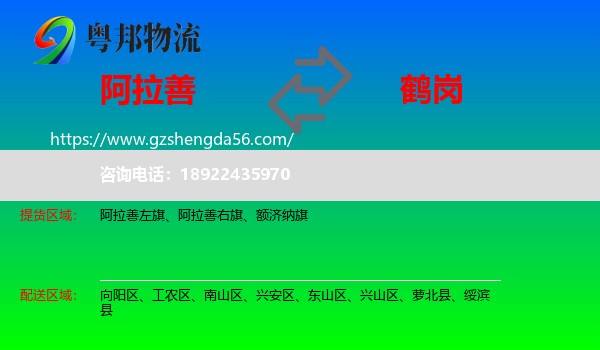 阿拉善盟到鹤岗物流