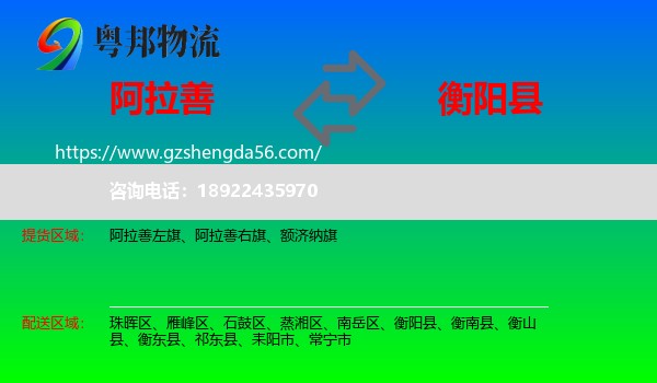 阿拉善盟到衡阳县物流专线