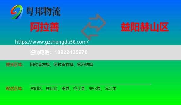 阿拉善盟到赫山区物流专线