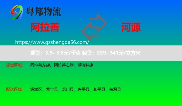 阿拉善盟到河源物流