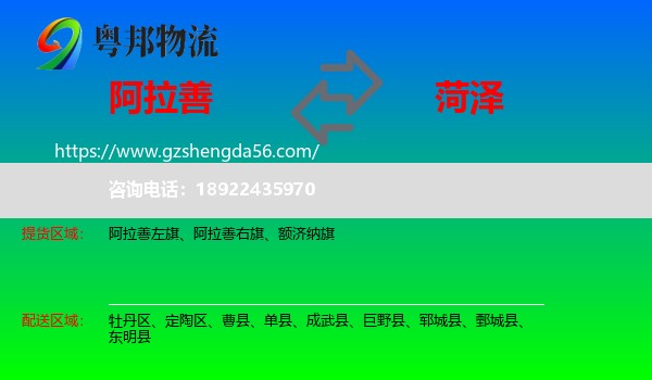 阿拉善盟到菏泽物流