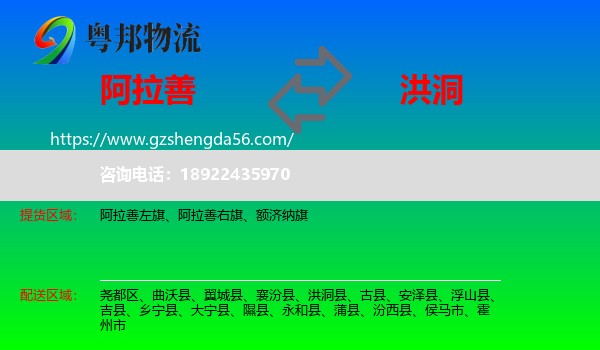 阿拉善盟到洪洞县物流专线