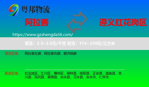 阿拉善盟到红花岗区物流专线