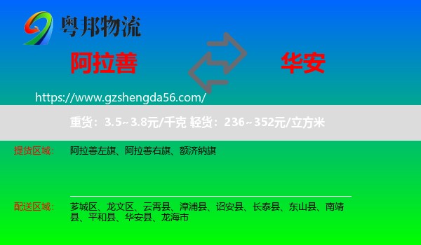 阿拉善盟到华安县物流专线
