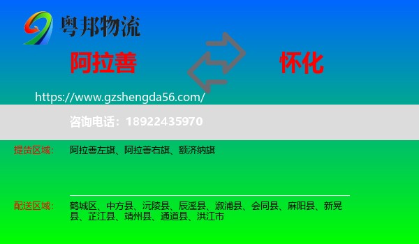 阿拉善盟到怀化物流