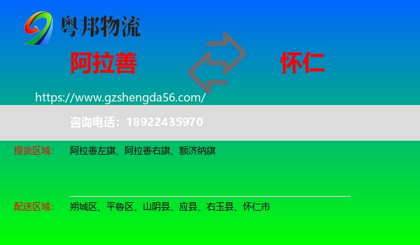 阿拉善盟到怀仁市物流专线