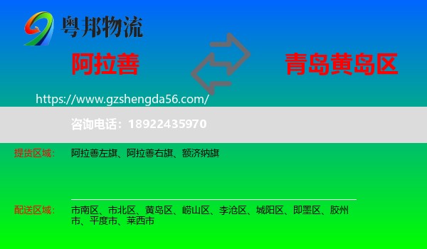 阿拉善盟到黄岛区物流专线