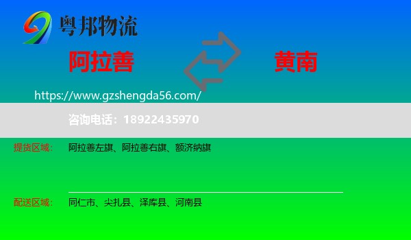 阿拉善盟到黄南物流