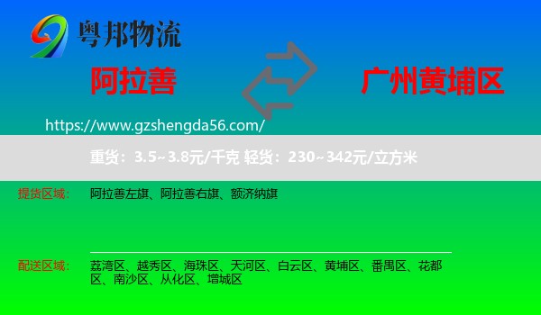 阿拉善盟到黄埔区物流专线