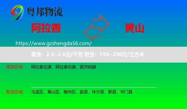 阿拉善盟到黄山物流