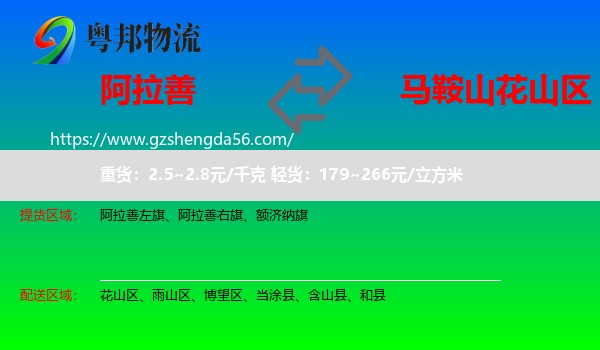 阿拉善盟到花山区物流专线