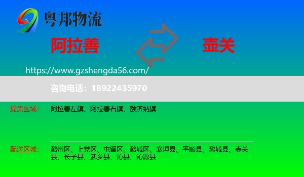 阿拉善盟到壶关县物流专线