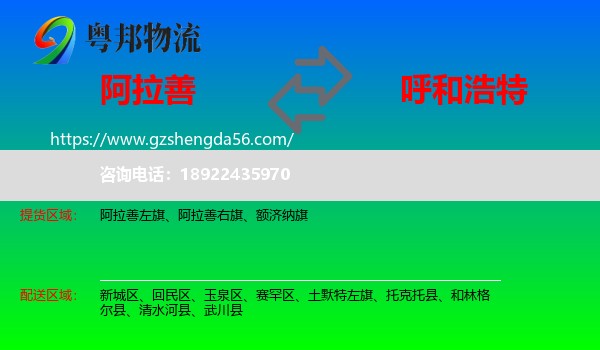 阿拉善盟到呼和浩特专线