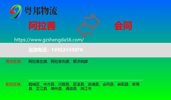 阿拉善盟到会同县物流专线