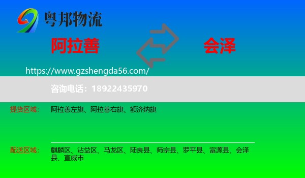 阿拉善盟到会泽县物流专线