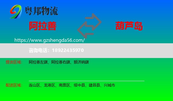 阿拉善盟到葫芦岛物流