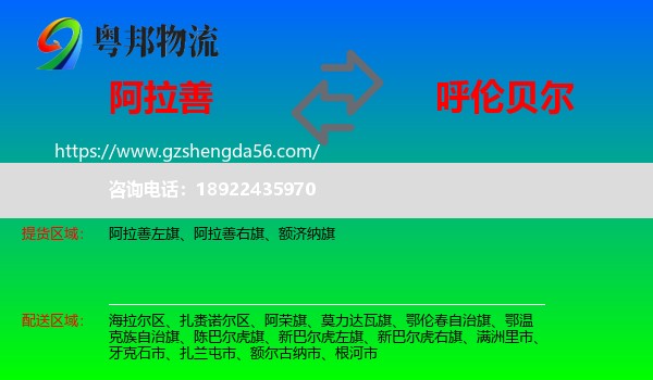 阿拉善盟到呼伦贝尔物流