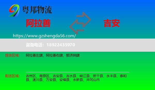 阿拉善盟到吉安物流