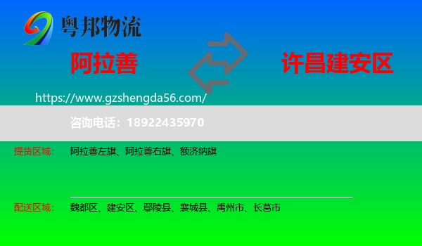 阿拉善盟到建安区物流专线
