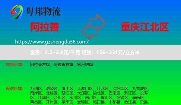 阿拉善盟到江北区物流