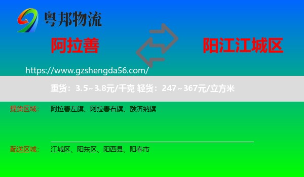 阿拉善盟到江城区物流专线