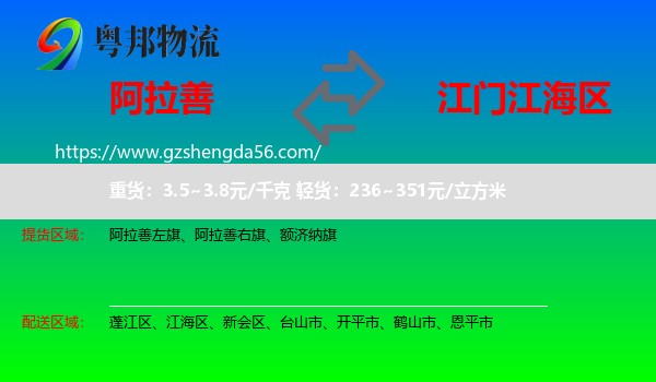 阿拉善盟到江海区物流专线