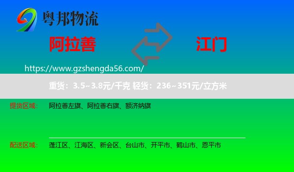 阿拉善盟到江门物流