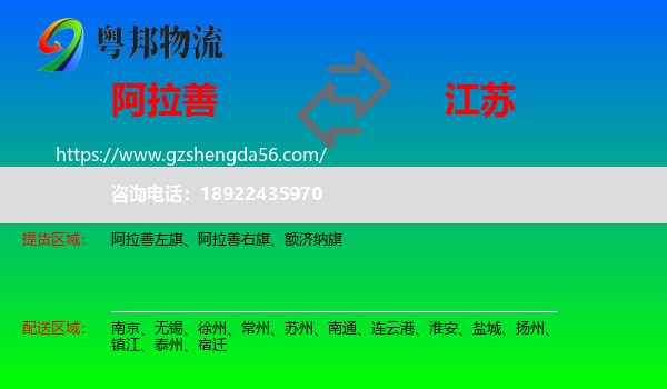 阿拉善盟到江苏物流