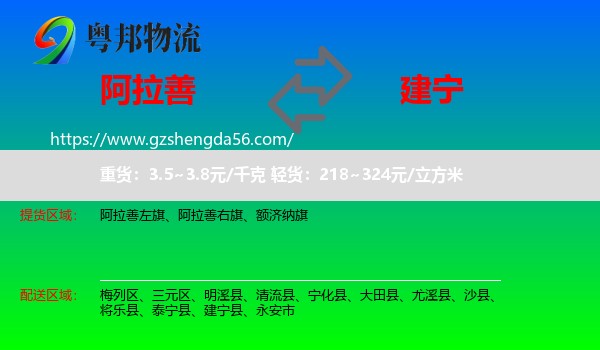 阿拉善盟到建宁县物流专线