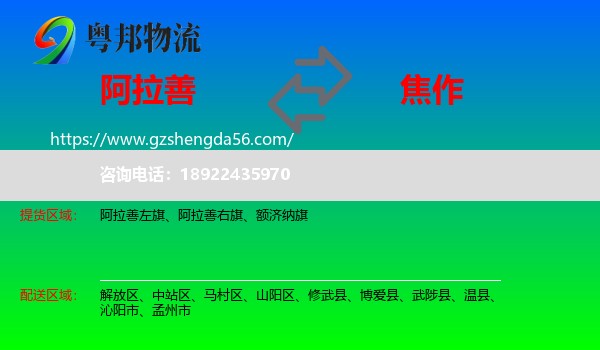 阿拉善盟到焦作物流