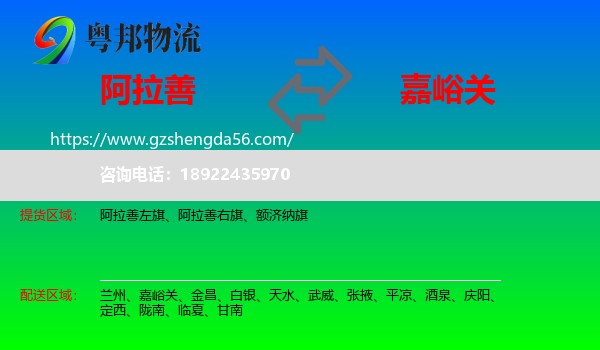 阿拉善盟到嘉峪关物流