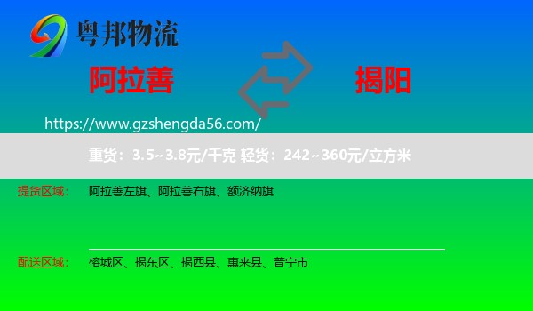 阿拉善盟到揭阳物流