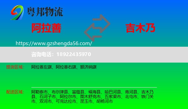 阿拉善盟到吉木乃县物流专线