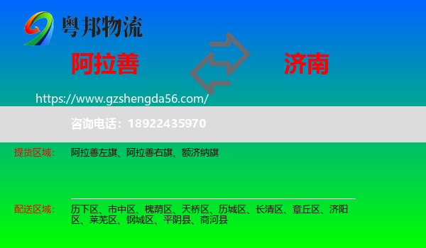 阿拉善盟到济南专线
