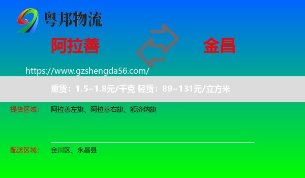阿拉善盟到金昌物流