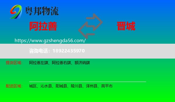 阿拉善盟到晋城物流