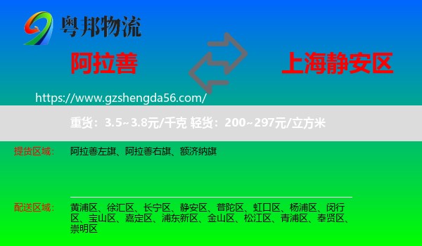 阿拉善盟到静安区物流